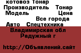 Cкотовоз Тонар 9827-020 › Производитель ­ Тонар › Модель ­ 9827-020 › Цена ­ 6 190 000 - Все города Авто » Спецтехника   . Владимирская обл.,Радужный г.